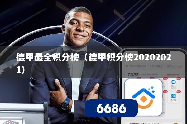 德甲最全积分榜（德甲积分榜20202021）