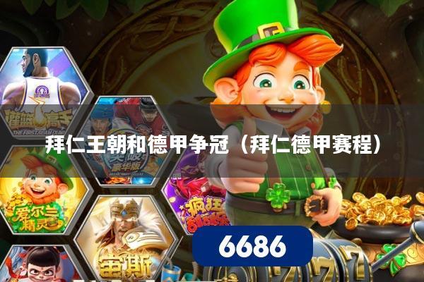 拜仁王朝和德甲争冠(拜仁德甲赛程)