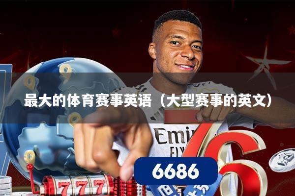 最大的体育赛事英语（大型赛事的英文）