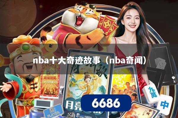 nba十大奇迹故事(nba奇闻)
