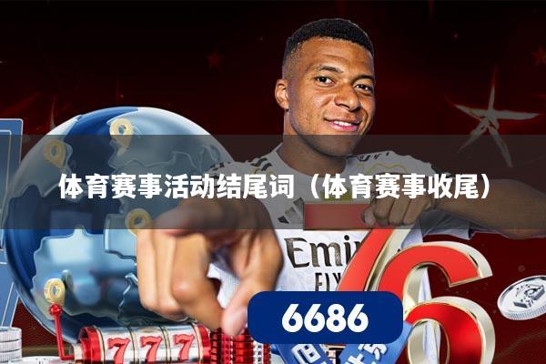 体育赛事活动结尾词(体育赛事收尾)