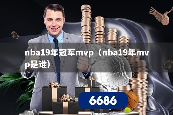 nba19年冠军mvp(nba19年mvp是谁)