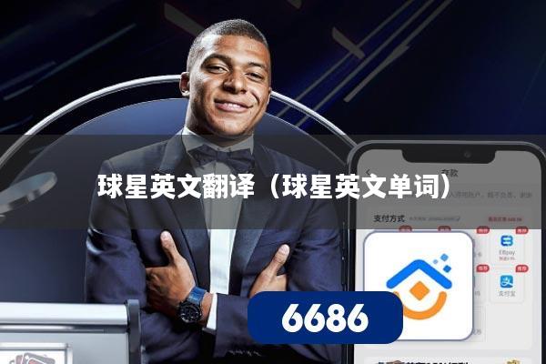球星英文翻译(球星英文单词)