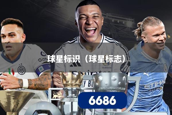 球星标识(球星标志)