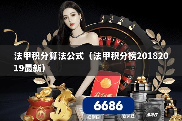 法甲积分算法公式(法甲积分榜20182019最新)