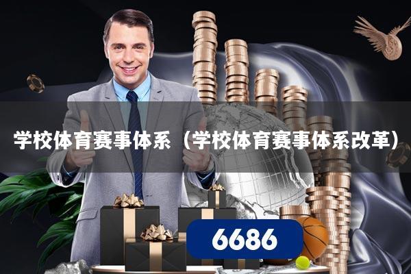 学校体育赛事体系（学校体育赛事体系改革）