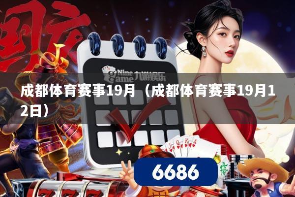 成都体育赛事19月（成都体育赛事19月12日）