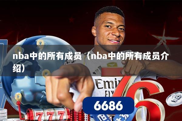 nba中的所有成员(nba中的所有成员介绍)