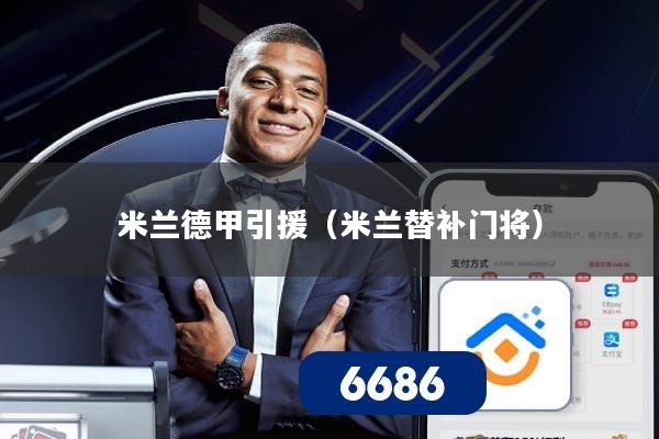 米兰德甲引援（米兰替补门将）