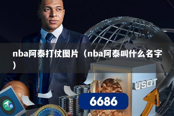 nba阿泰打仗图片(nba阿泰叫什么名字)