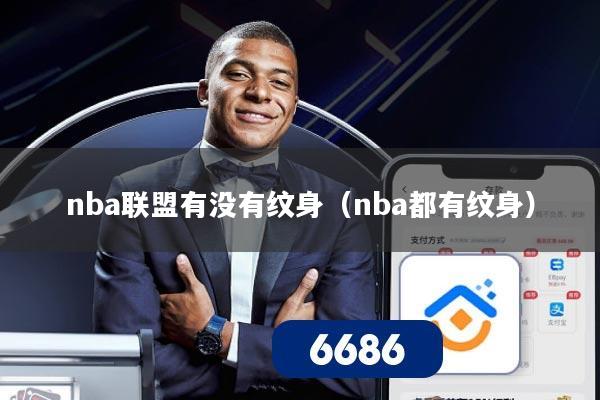nba联盟有没有纹身(nba都有纹身)