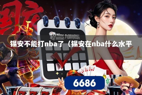 锡安不能打nba了(锡安在nba什么水平)