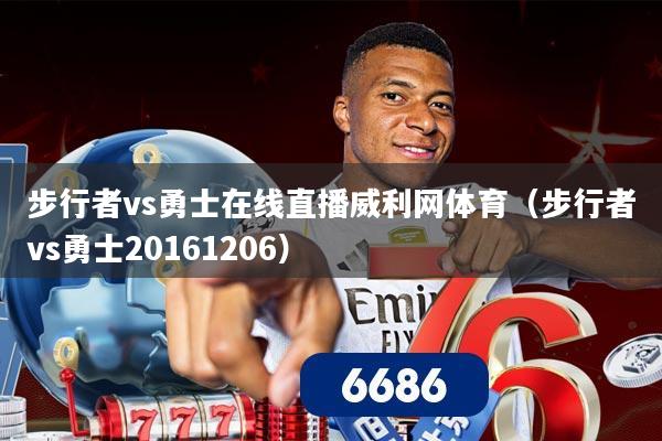 步行者vs勇士在线直播威利网体育(步行者vs勇士20161206)