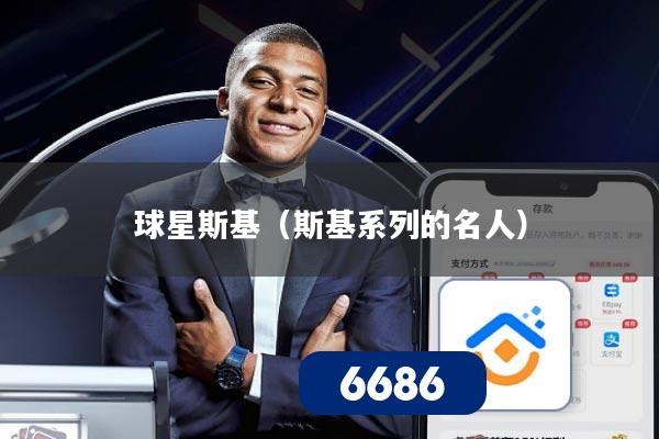 球星斯基（斯基系列的名人）