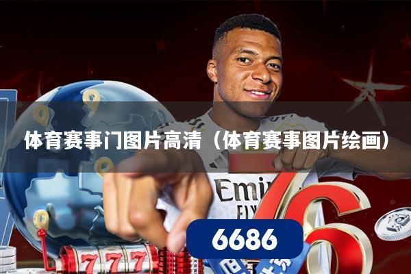 体育赛事门图片高清(体育赛事图片绘画)