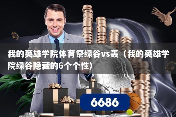 我的英雄学院体育祭绿谷vs轰（我的英雄学院绿谷隐藏的6个个性）