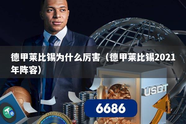 德甲莱比锡为什么厉害(德甲莱比锡2021年阵容)