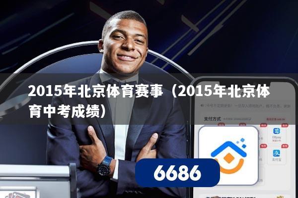 2015年北京体育赛事（2015年北京体育中考成绩）