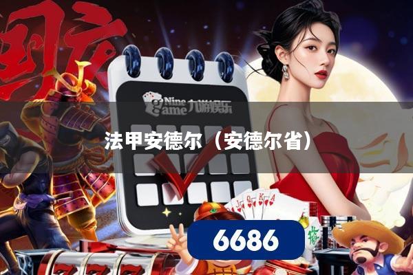 法甲安德尔（安德尔省）