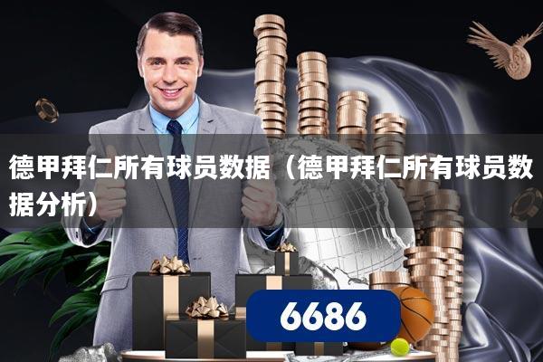 德甲拜仁所有球员数据(德甲拜仁所有球员数据分析)
