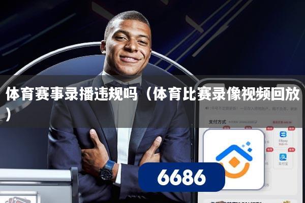 体育赛事录播违规吗(体育比赛录像视频回放)