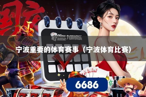 宁波重要的体育赛事（宁波体育比赛）