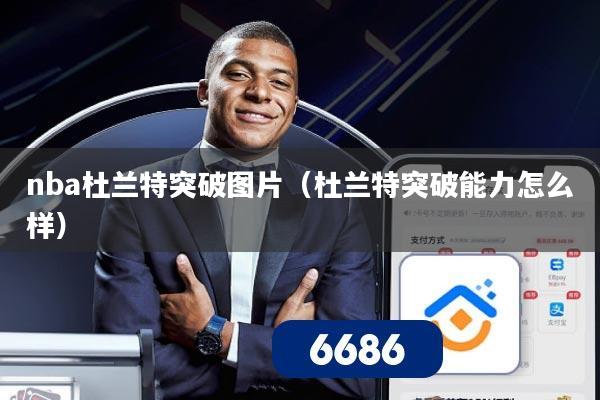 nba杜兰特突破图片(杜兰特突破能力怎么样)