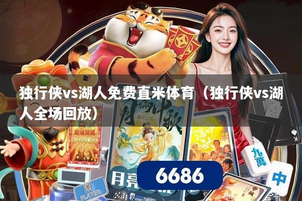 独行侠vs湖人免费直米体育(独行侠vs湖人全场回放)