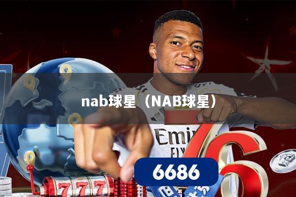 nab球星（NAB球星）