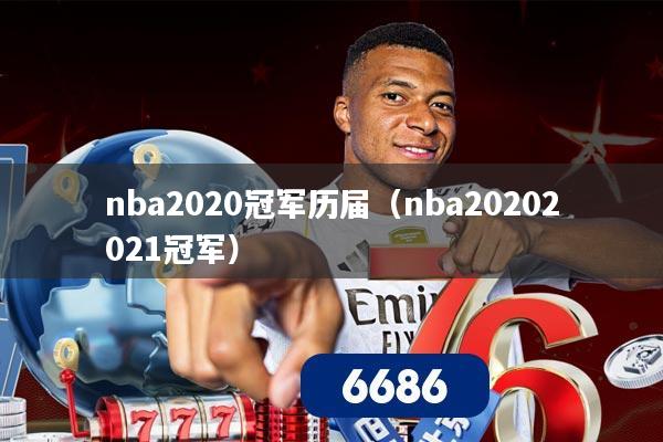 nba2020冠军历届（nba20202021冠军）