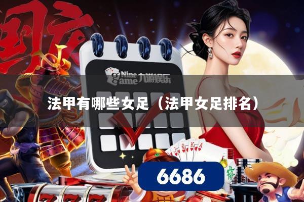 法甲有哪些女足（法甲女足排名）
