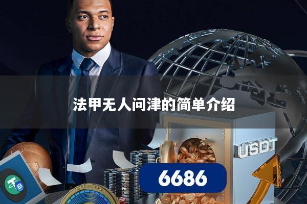 法甲无人问津的简单介绍