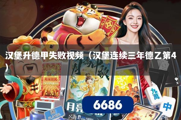 汉堡升德甲失败视频（汉堡连续三年德乙第4）