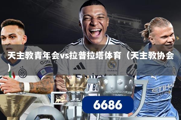 天主教青年会vs拉普拉塔体育（天主教协会）