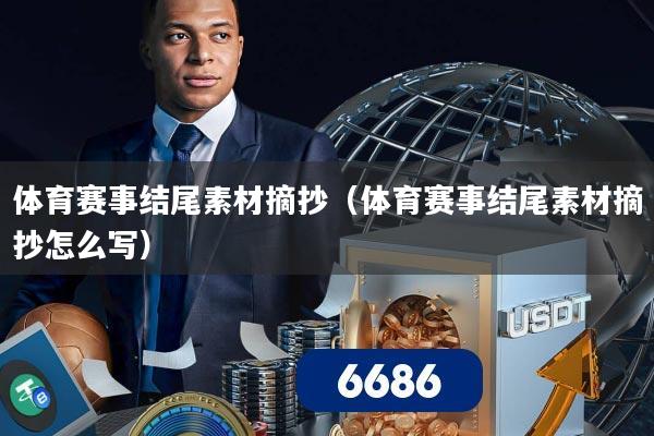 体育赛事结尾素材摘抄（体育赛事结尾素材摘抄怎么写）