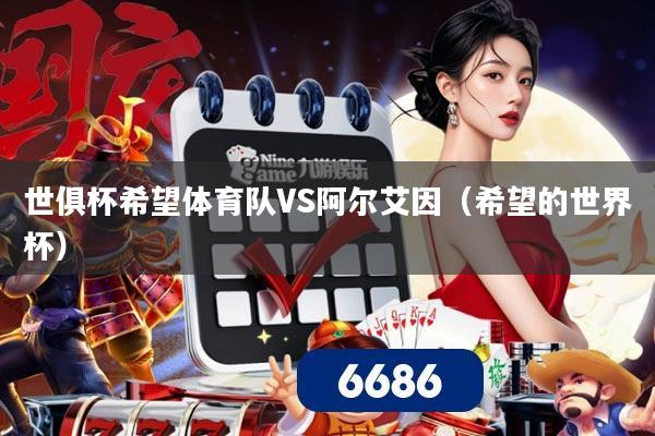 世俱杯希望体育队VS阿尔艾因（希望的世界杯）