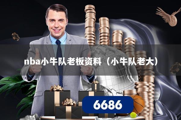 详细阅读:nba小牛队老板资料(小牛队老大) nba小牛队老板资料(小牛队老大)