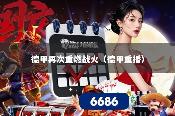 详细阅读:德甲再次重燃战火(德甲重播) 德甲再次重燃战火(德甲重播)