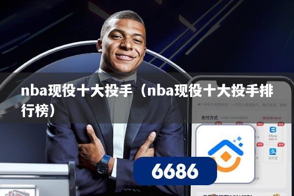 nba现役十大投手（nba现役十大投手排行榜）