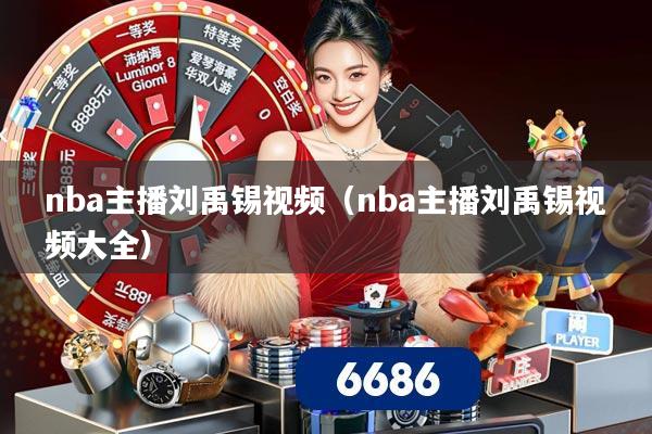 nba主播刘禹锡视频(nba主播刘禹锡视频大全)