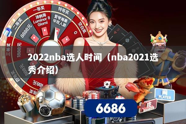 2022nba选人时间(nba2021选秀介绍)