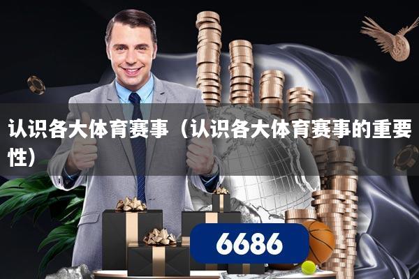 认识各大体育赛事(认识各大体育赛事的重要性)