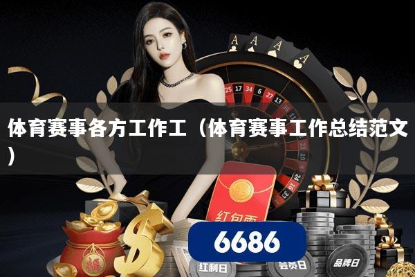体育赛事各方工作工(体育赛事工作总结范文)