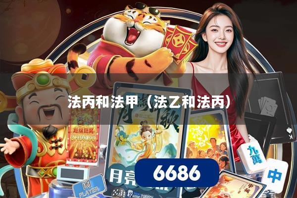 法丙和法甲（法乙和法丙）