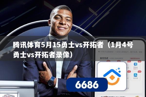 腾讯体育5月15勇士vs开拓者(1月4号勇士vs开拓者录像)