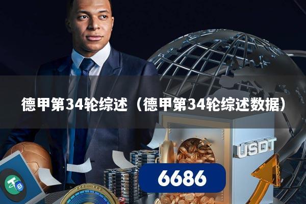 德甲第34轮综述(德甲第34轮综述数据)