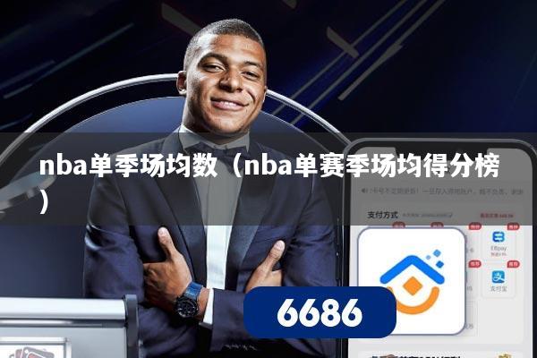nba单季场均数(nba单赛季场均得分榜)