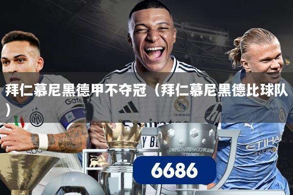 拜仁慕尼黑德甲不夺冠(拜仁慕尼黑德比球队)