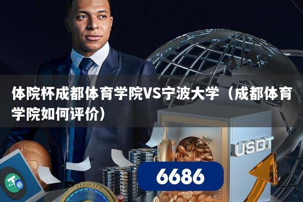 体院杯成都体育学院VS宁波大学(成都体育学院如何评价)
