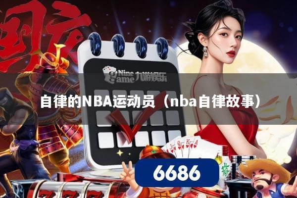 自律的NBA运动员(nba自律故事)